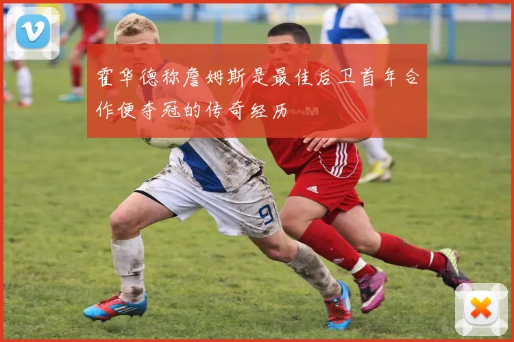 霍华德称詹姆斯是最佳后卫首年合作便夺冠的传奇经历