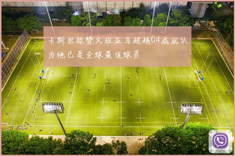 卡斯尔称赞文班亚马超越G4成就认为他已是全球最佳球员