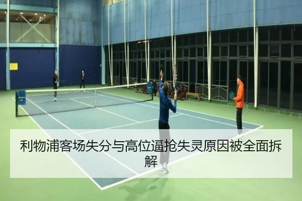 利物浦客场失分与高位逼抢失灵原因被全面拆解