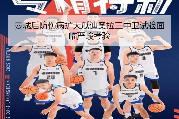 曼城后防伤病扩大瓜迪奥拉三中卫试验面临严峻考验